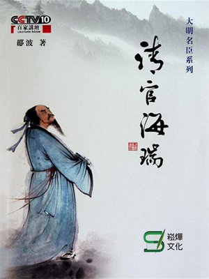 cover image of 清官海瑞